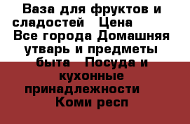 Ваза для фруктов и сладостей › Цена ­ 300 - Все города Домашняя утварь и предметы быта » Посуда и кухонные принадлежности   . Коми респ.